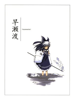 [Vitamin Gohan] Hayasewatari