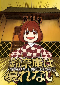 (Reitaisai 19) [Nakamozu Kasaihoken (mozu.)] Suzunaan wa Kowarenai - SUZUNAAN IS UNBREAKABLE | 牢不可破的铃奈庵