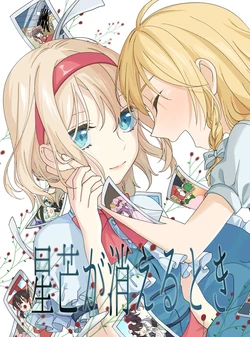(Shuuki Reitaisai 7) [Ore no Futegiwa (Tsunokichi)] Seibou ga Kieru Toki | 星芒消失之时