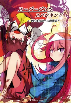 [nedoko ni massigura！]su-pa- pantu supankingu