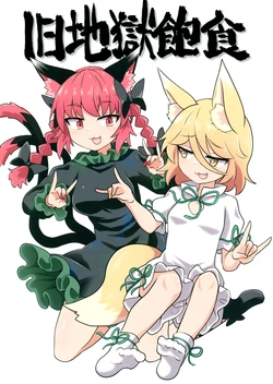 (例大祭19)[消像軒(エャプス)]  旧地獄飽食