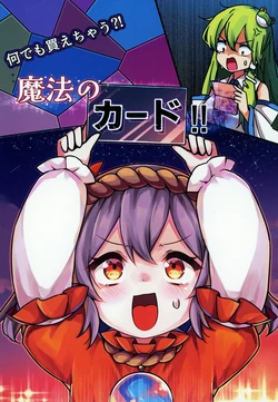 (Shuuki Reitaisai 12) [Natikarasu (Tacchan)] Nandemo Kaechau!? Mahou no Card!!