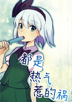 (Reitaisai22) [Neko shichuu] Zenbu Atsusa no Sei | 都是热气惹的祸