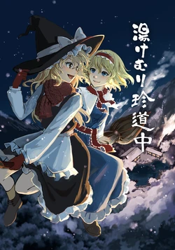 [ALICE in GensouLAND (Hoshi Ringo, Adabana Tanabata)] Yukemuri Chindouchuu