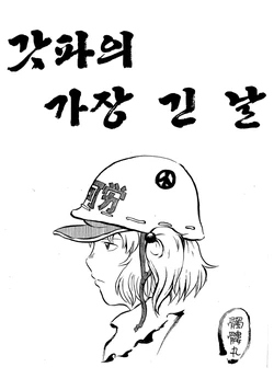 (C81) [Dokuro Kabushiki Koushi (Dokuromaru)] Kappa no Ichiban Nagai Hi | 갓파의 가장 긴 날