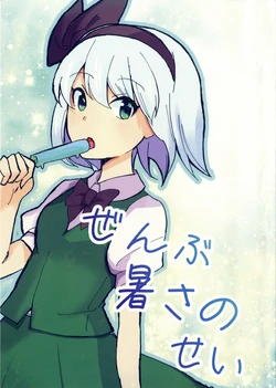 (Reitaisai22) [Neko shichuu] Zenbu Atsusa no Sei