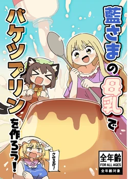 (Kouroumu 21) [UsaTei (Kyuukei Usagi)] Ran-sama no Bonyuu de Bucket Pudding o Tsukurou!