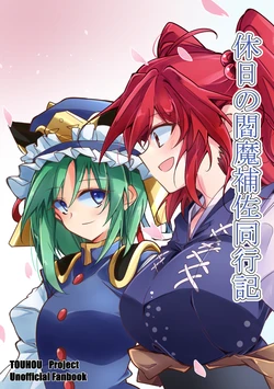 (Reitaisai 22) [Random Land (Ichimura)] Kyuujitsu no Enma Hosa Doukouki