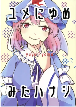 (Reitaisai 20) [Cat Stew (kggggggm)] Yume ni Yume Mita Hanashi