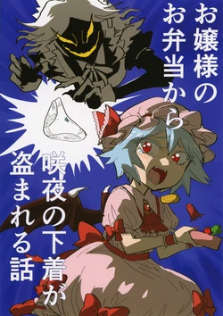 (Dai 2-kai Reitaisai in Shizuoka) [Hitori de Dekirumon! (Hitori)] Ojōsama no o bentō kara sakuya no shitagi ga nusuma reru hanashi