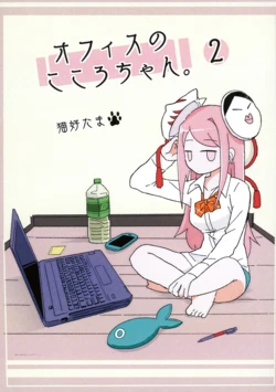 (Shuuki Reitaisai 8) [Yoru demo Konnichiwa (Nekoyoshitama)] Office no Kokoro-chan. 2