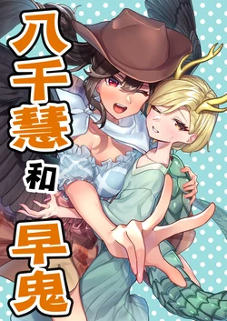 [EsotericGarden (Wanko Soba, Yuzuriha Shigure)] Yachie to Saki | 八千慧和早鬼