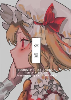 (Shuuki Reitaisai 6) [KAGACHITANKO (Rbontyo)] Taion | 體溫