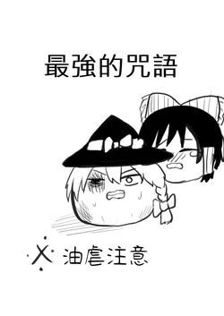 [ゆっくり][とーどー] さいきょうのじゅもん