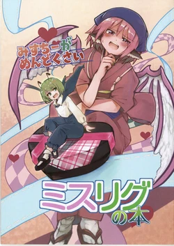 (Shuuki Reitaisai 11) [Oimidori Shotou (Ginkei)] Misuchii ga mendokusai Misurigu no hon