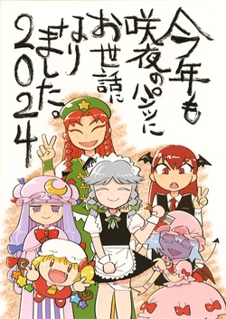 (C105) [Hitori de Dekirumon! (Hitori)] Kotoshi mo Sakuya no pants ni osewa ni narimashita