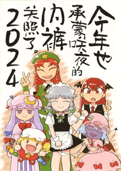 (C105) [Hitori de Dekirumon! (Hitori)] Kotoshi mo Sakuya no Pants ni Osewa ni Narimashita. 2024 | 今年也承蒙咲夜的内裤关照了。2024