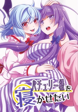 (Reitaisai 22) [Kanjuku Ichigo Hime (Eichi Yuu)] Patchouli-sama o Nekasetai | 想让帕秋莉大人入睡