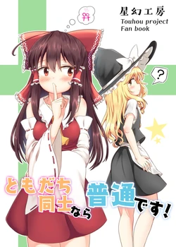 (Autumn Reitaisai 5) [Seigen Koubou (Rankasei, Kou-chan)] Tomodachi Doushi Nara Futsuu Desu! | 既然是朋友的话这很正常！