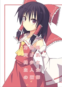 (C105) [Taisanchi (Ichidai Taisa)] Bannou-gata Tensai-hada Bishoujo Shujinkou no Yuuutsu | 万能型天才肌美少女主人公的忧郁