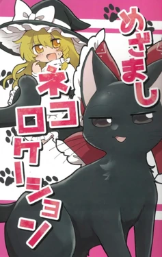 (Touhou Kouroumu 20) [Tora no Onigiri Shokudou (Yoneyama Cotora)] Mezamashi Neko Location | 叫醒，猫咪Location