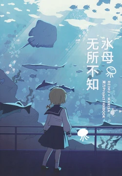 (Touhou Kouroumu 20) [Tsutabros (Tsuta)] Kurage wa Nandemo Shitteiru | 水母无所不知