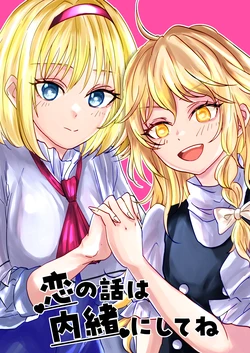 (C103) [Tomoshiki Sakazuki (Tomoshiki)] Koi no Hanashi wa Naishonishitene