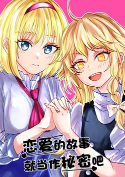 (C103) [Tomoshiki Sakazuki (Tomoshiki)] Koi no Hanashi wa Naishonishitene | 恋爱的故事就当作秘密吧