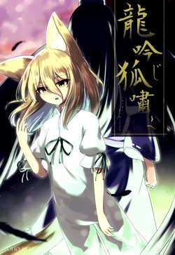(Reitaisai 22) [Astral Anchor (You)] Ryuu Ginji Ko Usobuku | 龙吟狐啸