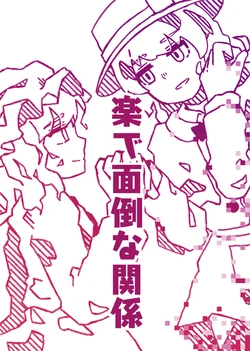 [Wasabisuke] Rakude Mendouna Kankei