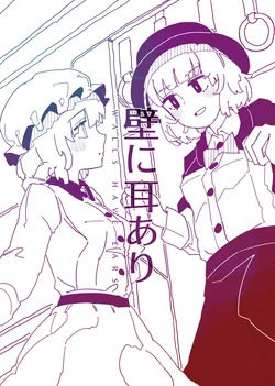 [Wasabisuke] Kabe ni Mimi Ari