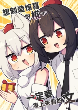 (Kouroumu 21) [Manjuu Daibakuhatsu (Saisoku no Yukkuri)] Surprise shitai Momiji vs Zettai Mitekuru Aya | 想制造惊喜的椛vs一定要凑上来看的文