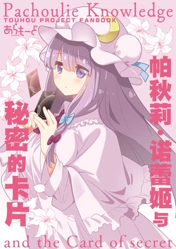 (C106) [Aramode (Arata Toshihira)] Patchouli Knowledge to Himitsu no Card | 帕秋莉·诺蕾姬与秘密的卡片