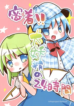 (C102) [Jinkou Seibutsu Hanbaiten (Ao)] Mitchaku!! Daiyousei no 24 Jikan | 贴身记录!!大妖精的24小时