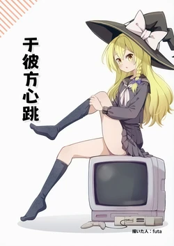 (Reitaisai 22) [Nabezoko (futa)] Mukougawa ni Tokimeite | 于彼方心跳