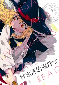 (C106) [Kusama Kurato (Kinosaki)] Owareru Marisa - MARISA AND MYSTERIOUS SMALL BAG | 被追逐的魔理沙