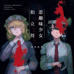 [Takeyabu Doctor (Yabuhara Senzai)] Akushumi Shoujo Polaroid | 恶趣味少女拍立得