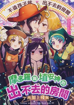 [Touhou Bakufu (Hoozuki)] Matara to Haniyasushin no Derarenai Heya ~Zanmu wo Soete~ | 摩多罗与埴安神的出不去的房间 ~再加上残无~