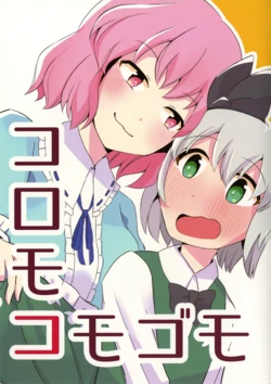 (Reitaisai 22)  [Neko Stew (kggggggm)] Koromokomogomo