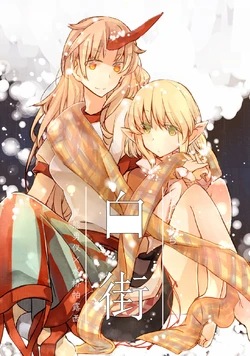 (C89) [アトキンソン (あとき)]白街