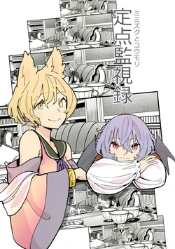 [Yumushien (Kawayabug)] Mimizuku to Koumori Teiten Kanshi roku | 貓頭鷹與蝙蝠 定點監視錄