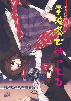 (C88) [Cajiva's Gadget Shop (Various)] Denpa Tou de Ｍatteru