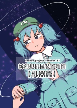 (Shuuki Reitaisai 12) [Jiru Land (Jiru)] Shingensou karakuri shinchuu [Kikou hen] | 新幻想机械装置殉情 机器篇