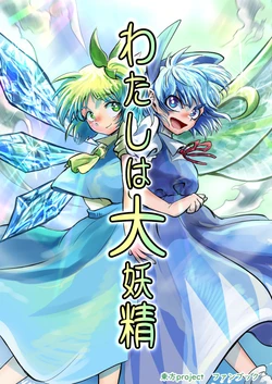 [Shioshi World(Shioshio)] Watashi wa Daiyousei | 我是大妖精