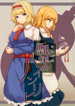 (Shuuki Reitaisai 12) [Fukashinsu (Fukasusantaro)] Hyoudan no Heinrich | 葫芦亨利