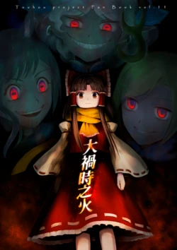 [Touhou Bakufu (Hoozuki)] Oomagatoki no Hi