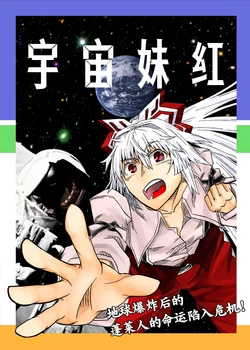 [BRAKE BREAKER(Uchuumokou)] 宇宙妹红