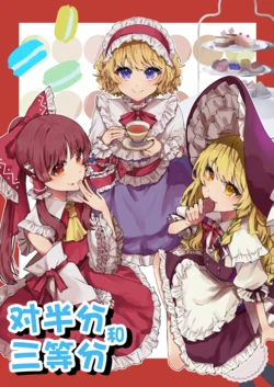 (Shuuki Reitaisai 12) [Ningenni Naritai (Jingai)] Hansanbunko | 对半分和三等分