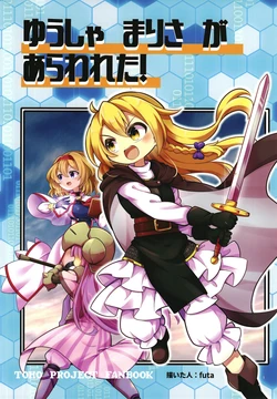 (C103) [Nabezoko (futa)] Yuusha Marisa ga Arawareta!