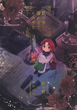 (Shuuki Reitaisai 12) [Hoshi Nise (Hanada Hyou)] Kutsu no Oto o, Hibikasete, Sono Te o